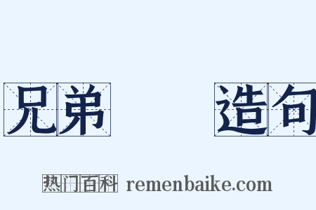 兄弟鬩牆造句是什么意思的图片